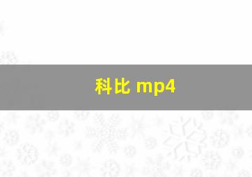 科比 mp4